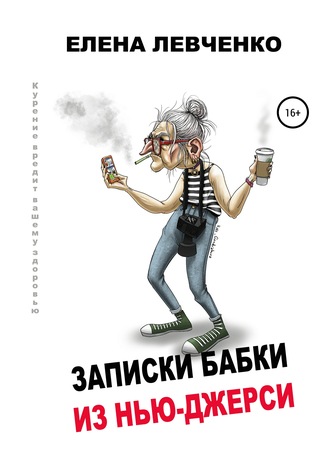 Елена Александровна Левченко. Записки бабки из Нью-Джерси