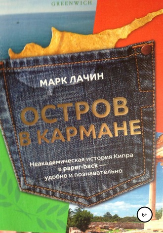 . Остров в кармане