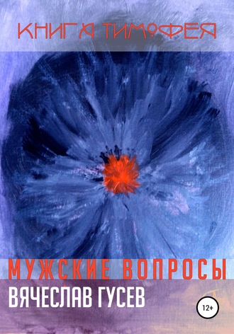 . Мужские вопросы. Книга Тимофея
