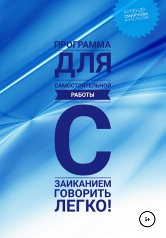 Анастасия Колендо-Смирнова. Программа для самостоятельной работы с заиканием «Говорить легко»