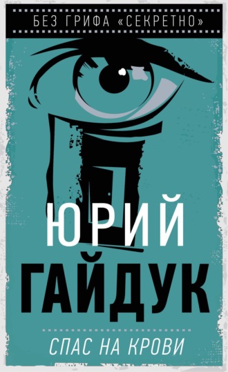 . Спас на крови