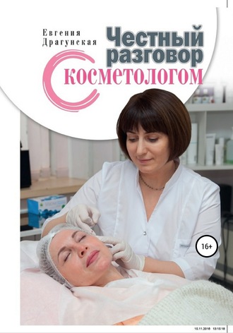 Евгения Игоревна Драгунская. Честный разговор с косметологом