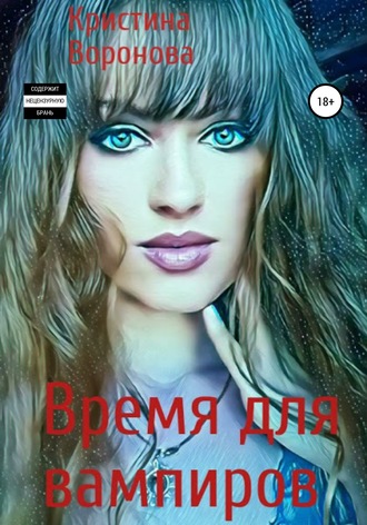 . Время для вампиров