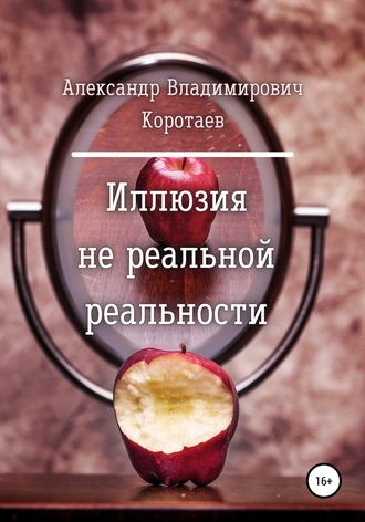 Александр Владимирович Коротаев. Иллюзия не реальной реальности