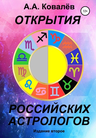 Александр Александрович Ковалёв. Открытия российских астрологов 2