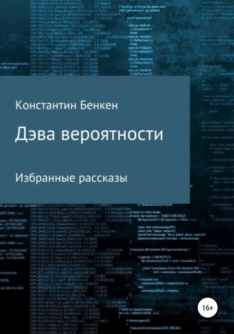 . Дэва вероятности
