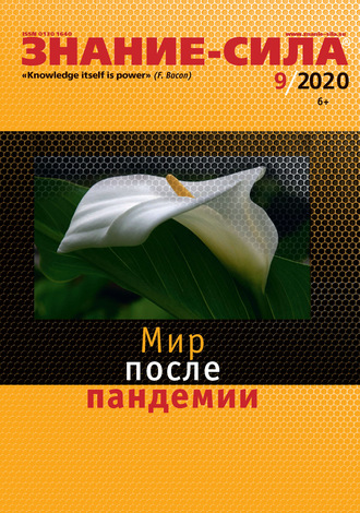 . Журнал «Знание – сила» №09/2020