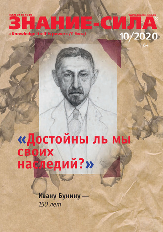 . Журнал «Знание – сила» №10/2020