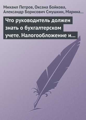 . Что руководитель должен знать о бухгалтерском учете. Налогообложение и трудовое законодательство