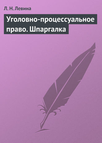 . Уголовно-процессуальное право. Шпаргалка