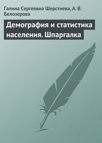 . Демография и статистика населения. Шпаргалка