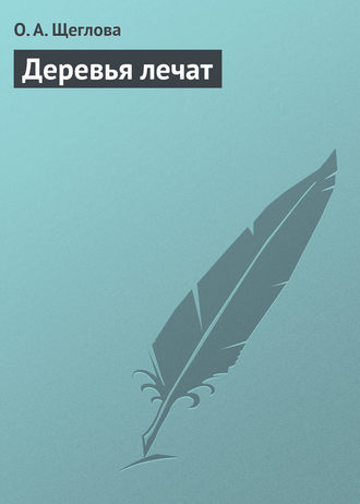 . Деревья лечат