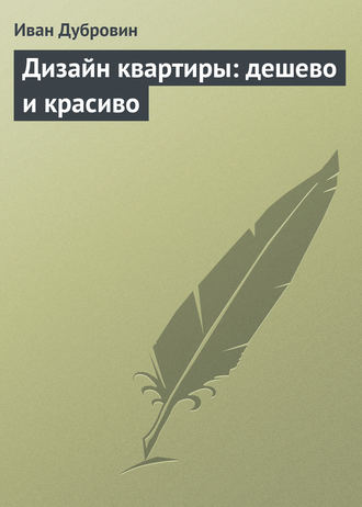 . Дизайн квартиры: дешево и красиво