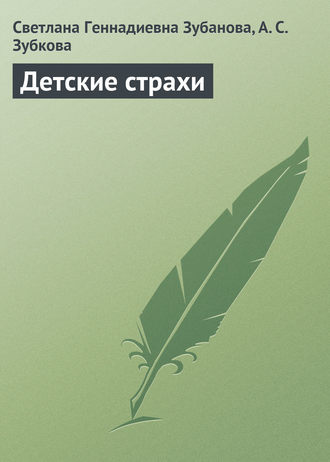 . Детские страхи