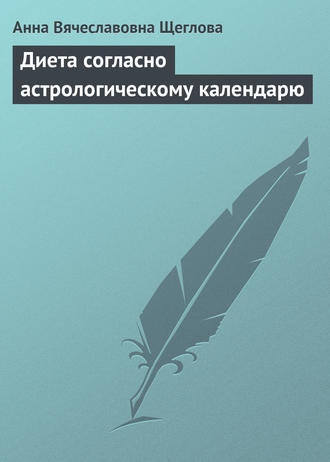 . Диета согласно астрологическому календарю