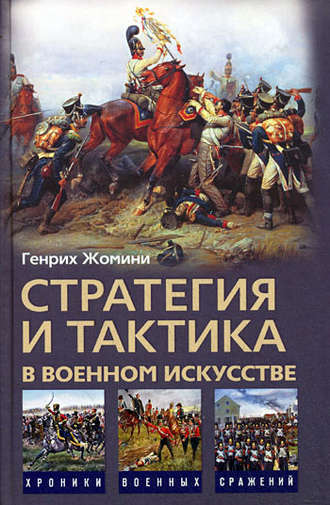 . Стратегия и тактика в военном искусстве