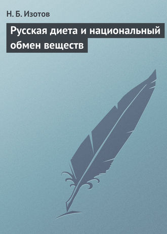 . Русская диета и национальный обмен веществ