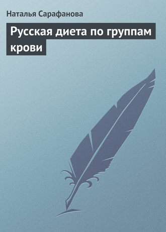 Наталья Сарафанова. Русская диета по группам крови