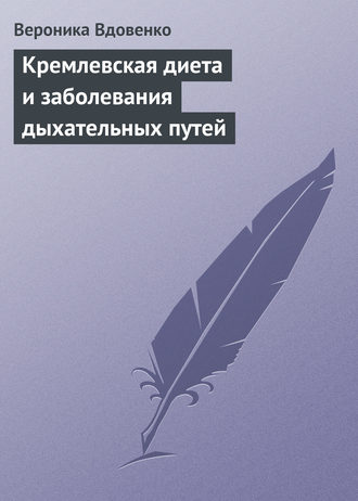 . Кремлевская диета и заболевания дыхательных путей