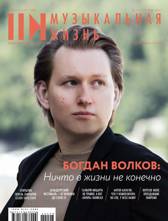 . Журнал «Музыкальная жизнь» №7 (1212), июль 2020
