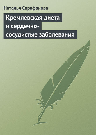 Наталья Сарафанова. Кремлевская диета и сердечно-сосудистые заболевания