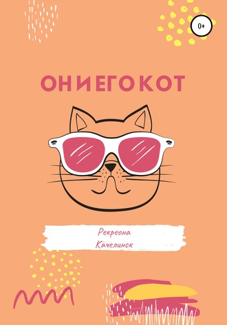 . Он и его кот