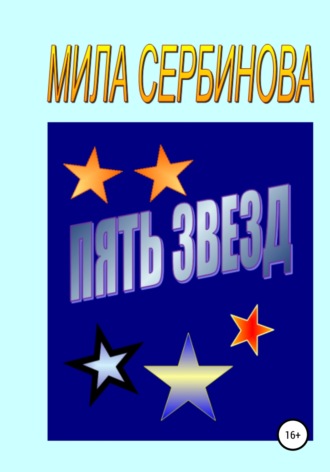 Мила Сербинова. Пять звезд