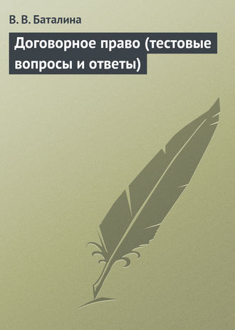 . Договорное право (тестовые вопросы и ответы)