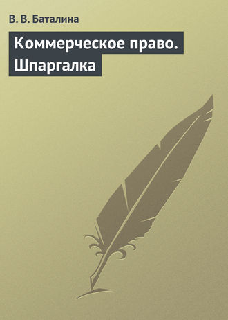 . Коммерческое право. Шпаргалка