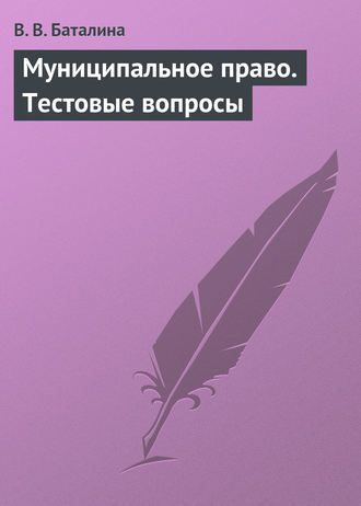 . Муниципальное право. Тестовые вопросы