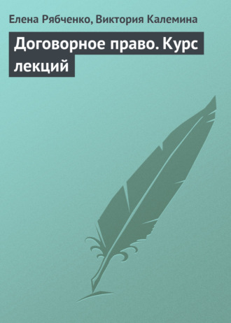 . Договорное право. Курс лекций
