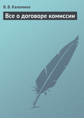 . Всё о договоре комиссии