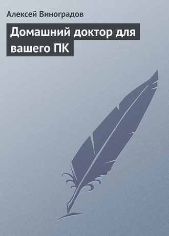 . Домашний доктор для вашего ПК