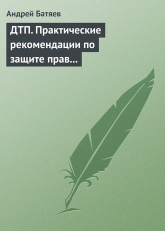 . ДТП. Практические рекомендации по защите прав водителя