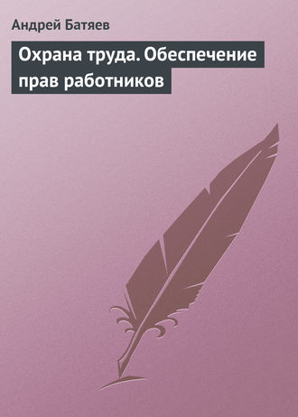 . Охрана труда. Обеспечение прав работников