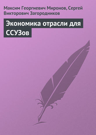 . Экономика отрасли для ССУЗов