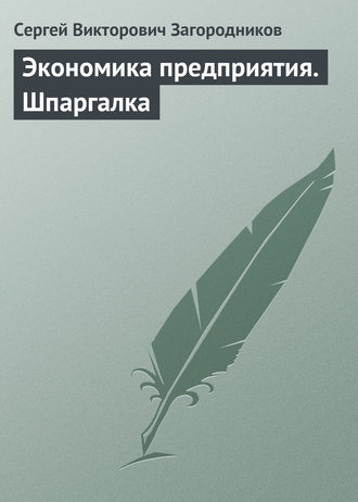 . Экономика предприятия. Шпаргалка