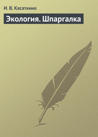 . Экология. Шпаргалка