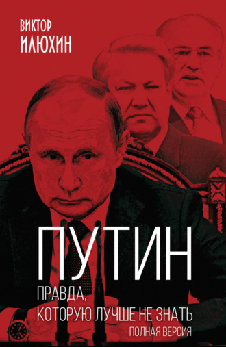 . Путин. Правда, которую лучше не знать. Полная версия