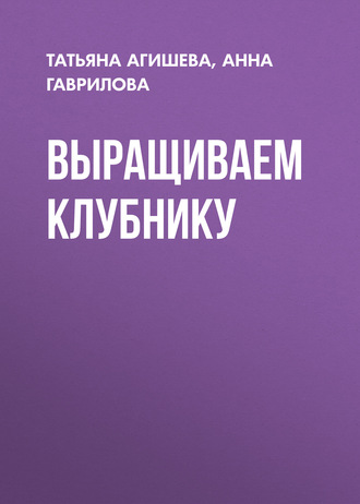 . Выращиваем клубнику