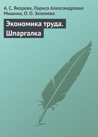 . Экономика труда. Шпаргалка