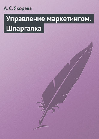 . Управление маркетингом. Шпаргалка