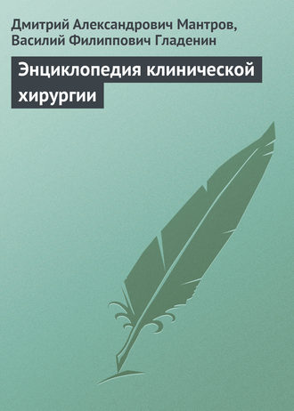 . Энциклопедия клинической хирургии