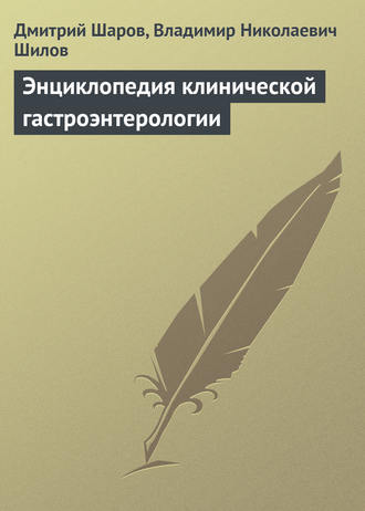 . Энциклопедия клинической гастроэнтерологии