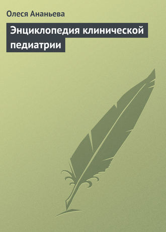 . Энциклопедия клинической педиатрии
