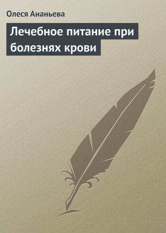 Олеся Ананьева. Лечебное питание при болезнях крови