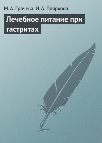 М. А. Грачева. Лечебное питание при гастритах