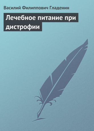 . Лечебное питание при дистрофии