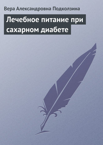 . Лечебное питание при сахарном диабете
