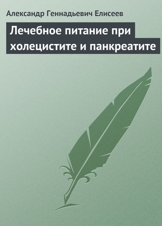 . Лечебное питание при холецистите и панкреатите